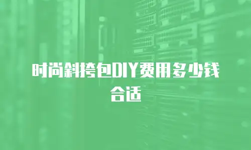 时尚斜挎包DIY费用多少钱合适