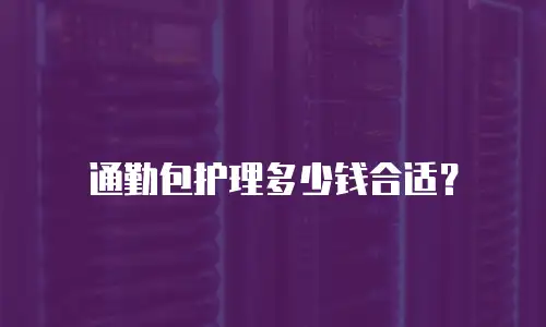 通勤包护理多少钱合适？
