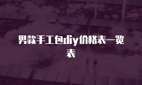 男款手工包diy价格表一览表