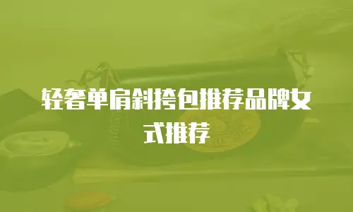 轻奢单肩斜挎包推荐品牌女式推荐