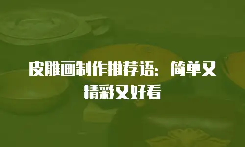 皮雕画制作推荐语：简单又精彩又好看