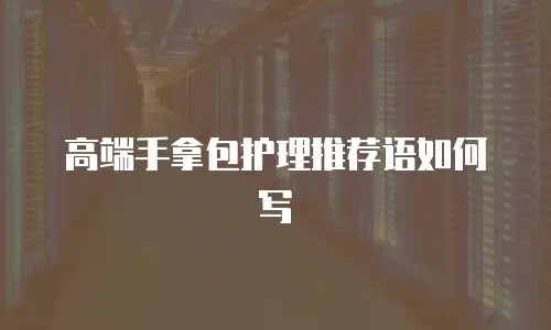 高端手拿包护理推荐语如何写