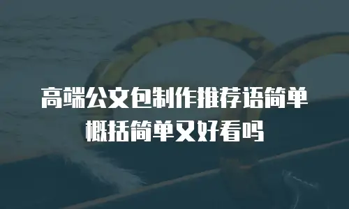 高端公文包制作推荐语简单概括简单又好看吗
