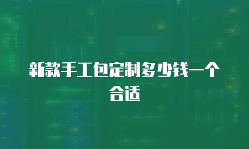 新款手工包定制多少钱一个合适