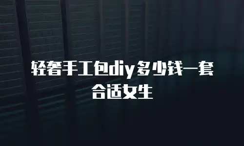 轻奢手工包diy多少钱一套合适女生