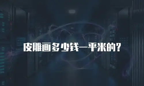 皮雕画多少钱一平米的？