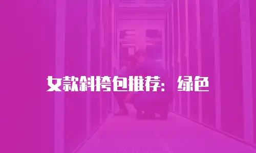 女款斜挎包推荐：绿色