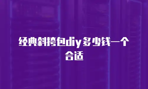 经典斜挎包diy多少钱一个合适