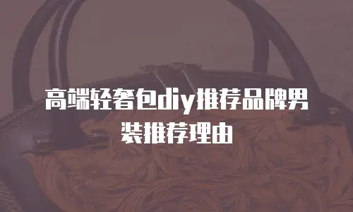 高端轻奢包diy推荐品牌男装推荐理由