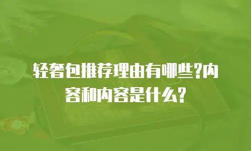 轻奢包推荐理由有哪些?内容和内容是什么?