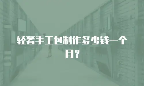 轻奢手工包制作多少钱一个月？