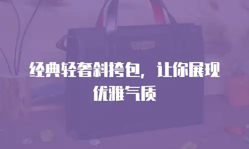 经典轻奢斜挎包，让你展现优雅气质