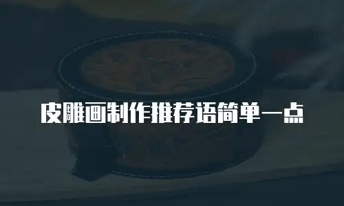 皮雕画制作推荐语简单一点