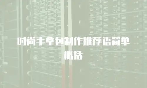 时尚手拿包制作推荐语简单概括