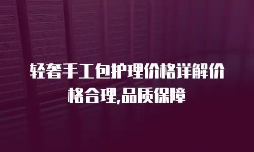 经典手工皮包DIY费用是多少？