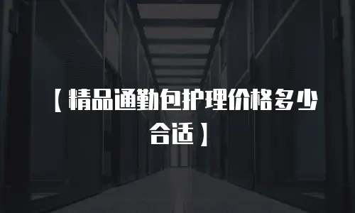 【精品通勤包护理价格多少合适】