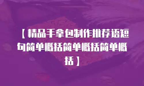 【精品手拿包制作推荐语短句简单概括简单概括简单概括】