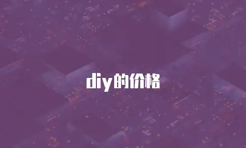 diy的价格
