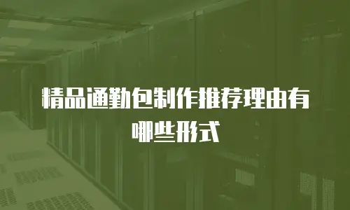 精品通勤包制作推荐理由有哪些形式