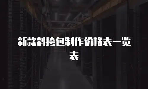 新款斜挎包制作价格表一览表