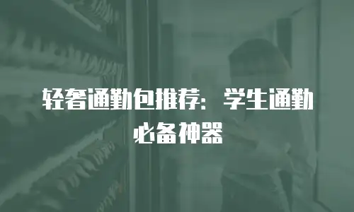 轻奢通勤包推荐：学生通勤必备神器