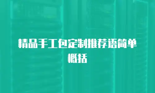 精品手工包定制推荐语简单概括
