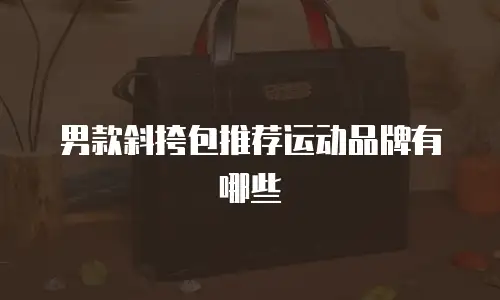 男款斜挎包推荐运动品牌有哪些