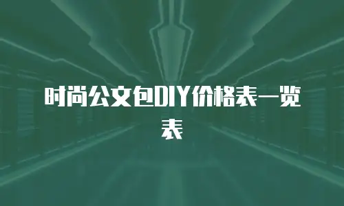 时尚公文包DIY价格表一览表