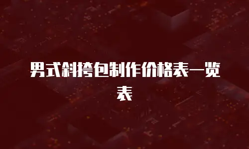 男式斜挎包制作价格表一览表