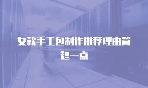 女款手工包制作推荐理由简短一点
