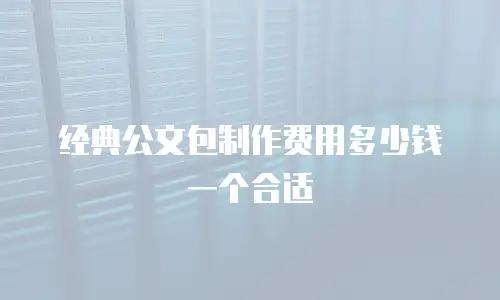 经典公文包制作费用多少钱一个合适