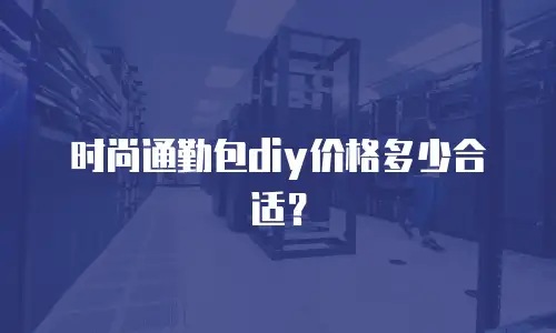 时尚通勤包diy价格多少合适？