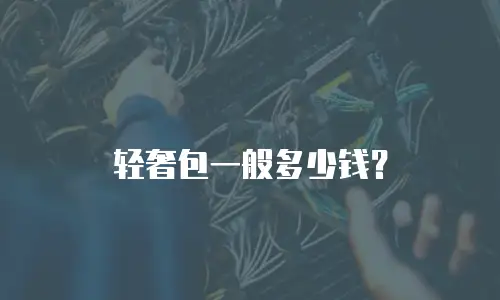 轻奢包一般多少钱？