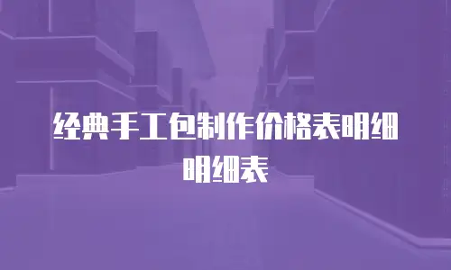 经典手工包制作价格表明细明细表