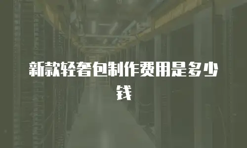 新款轻奢包制作费用是多少钱