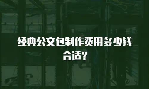 经典公文包制作费用多少钱合适？