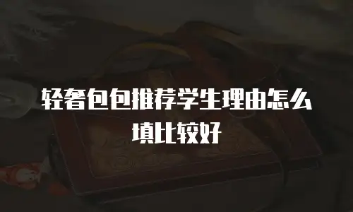 轻奢包包推荐学生理由怎么填比较好