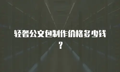 轻奢公文包制作价格多少钱？
