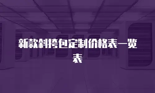 新款斜挎包定制价格表一览表