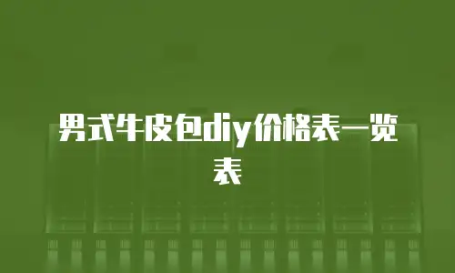 男式牛皮包diy价格表一览表
