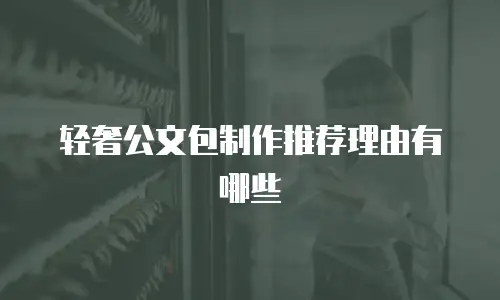 轻奢公文包制作推荐理由有哪些