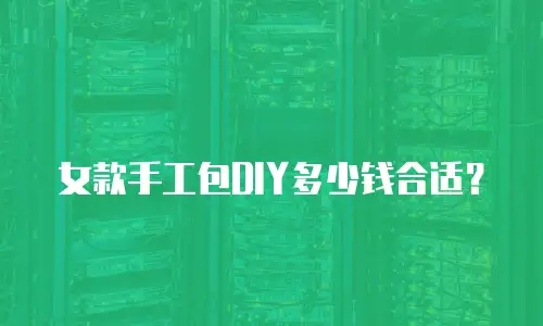 女款手工包DIY多少钱合适？