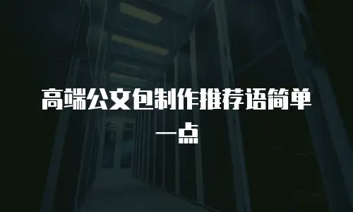 高端公文包制作推荐语简单一点