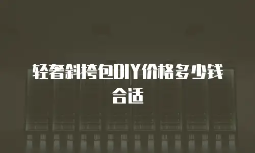 轻奢斜挎包DIY价格多少钱合适