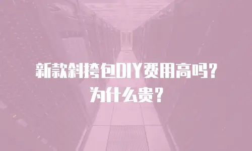 新款斜挎包DIY费用高吗？为什么贵？