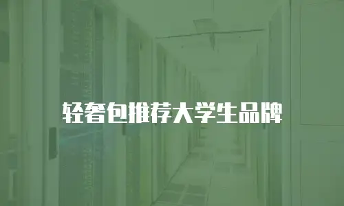 轻奢包推荐大学生品牌