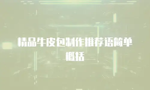 精品牛皮包制作推荐语简单概括