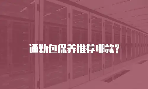 通勤包保养推荐哪款?