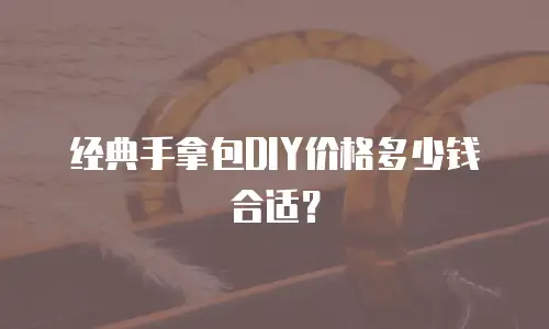 经典手拿包DIY价格多少钱合适？
