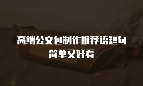 高端公文包制作推荐语短句简单又好看